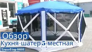 Обзор палатки-кухни Traveltop 6601