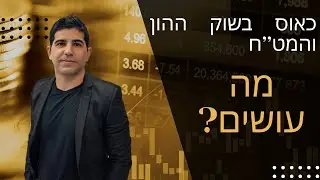 הכאוס בשוק ההון והמט''ח חוגג, הסוף להלוואות בלון של הקבלנים? אסטרטגיית השקעות בשוק ההון ועוד