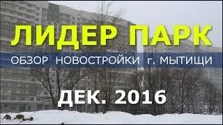 Новостройки Подмосковья: ЖК Лидер Парк обзор новостройки