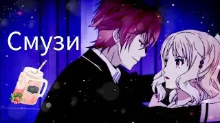 Смузи - Ayato Sakamaki