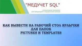 Как вывести на рабочий стол ярлычки для папок Pictures и Templates в программе "МЕДУЧЕТ SQL"?