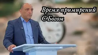 Время примирений с Богом | Проповедь на Цыганском языке