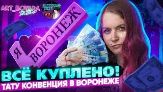 ВСЁ КУПЛЕНО! Тату фестиваль в Воронеже.