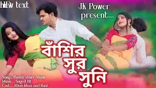 BASHIR SHUR SHUNI || বাঁশির সুর সুনি || NEW GOALPARIYA GAAN || JIBON KHAN AND RANI  GULSHANA Sirajul