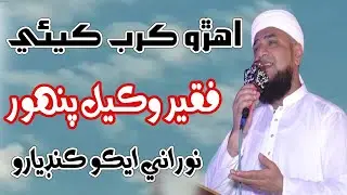 Ehro Qurb Kayoe Jo Andar Thare Chadyoe - Sindhi Naat - Wakeel Ahmed Panhwar - NooRani Echo Kandiaro