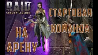 RAID: Вспомнить все... Гайд: Стартовая команда на арену в Raid Shadow Legends