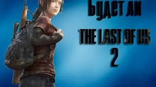 Будет ли продолжение The Last os Us (The Last of Us 2)