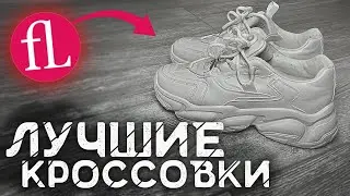 ФАБЕРЛИК - ЖЕНСКИЕ КРОССОВКИ 2022 \ Обзор