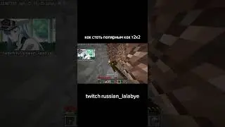 как стать популярным как т2х2