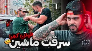 پویانو خفت کردن😳ماشینو دزدیدن😨
