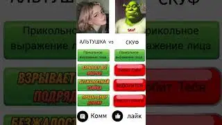 Альтушка против скуфа 