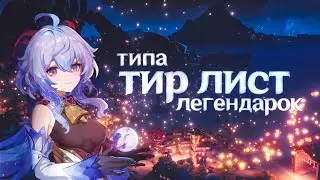 Типа МОЙ Тир Легендарок Genshin Impact