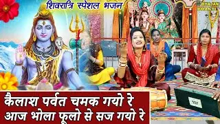 शिवरात्रि स्पेशल - कैलाश पर्वत चमक गयो रे आज भोला फूलो से सज गयो रे || Kailash Parvat Chamak Gayo Re