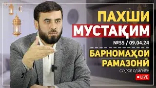 Пахши мустақим №55. АҲКОМИ ИД