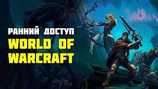 Поздний ранний доступ | World of Warcraft: The War Within | Стрим 25/08/2024