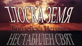 Плоска Земя: Библейска Истина в Нестабилен Свят