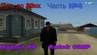 Путь до 30кк #4. Перекуп/рулетка/ловля. Radmir rp 04. Радмир рп 04.