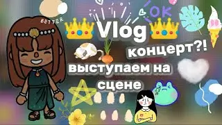 ƪ⁠(⁠˘⁠⌣⁠˘⁠)⁠ʃ Vlog||концерт в Англии🤩||выступаем на сцене😚||тока бока||токабокалайф