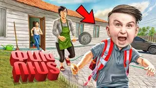 ՊԵՏՔԱ ՓԱԽՆԵՄ ՉԱՐ ԾՆՈՂՆԵՐԻՑ! 😱 Schoolboy Runaway Hayeren
