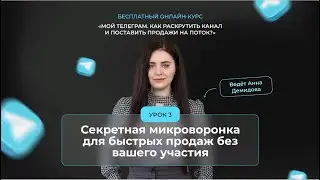 Cекретная микроворонка для быстрых продаж без вашего участия