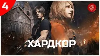 Прохождение  Resident Evil 4 на сложности - ХАРДКОР