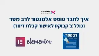 רב מסר עם אלמנטור - איך לחבר טופס בוורדפרס לתוך רשימות תפוצה ברב מסר? המדריך המלא צעד אחר צעד