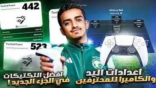 افضل التكتيكات للجزء الجديد🔥 ، وافضل الاعدادات للكاميرا واليد🎮 ( راح تحسن من لعبك كثير💯) | FC25