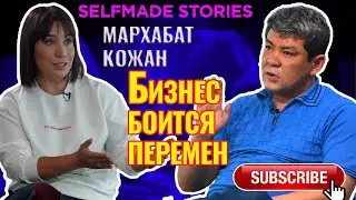 Мархабат Кожан: Бизнес тоже боится перемен