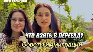 ЧТО ВЗЯТЬ В ПЕРЕЕЗД? КАКИЕ ВЕЩИ НУЖНЫ В ИММИГРАЦИИ?