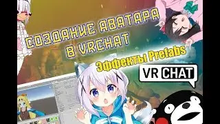 Как сделать свой аватар в VRChat? Работаем с ЭФФЕКТАМИ! MMD anime модели