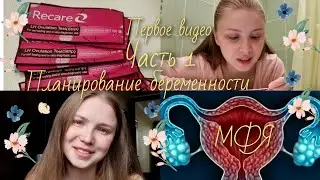 ПЛАНИРОВАНИЕ БЕРЕМЕННОСТИ. Маточное кровотечение. МФЯ. ЧАСТЬ 1.