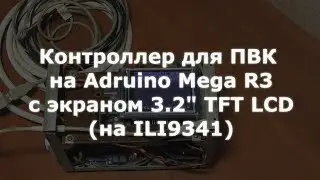 Контроллер для ПВК на Adruino Mega с экраном 3.2