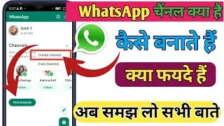 WhatsApp channel | whatsapp channel kaise banaye | WhatsApp channel Kya hai