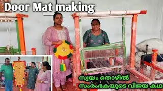 Door Mat making Malayalam | ഒരു സ്വയം തൊഴിൽ സംരംഭകയെ പരിചയപ്പെടാം #royalringsreshma