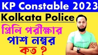 KP CUT OFF 2023/kp safe score/kp expected cut off/কলকাতা পুলিশ কাট অফ/ kp constable cut off 2023