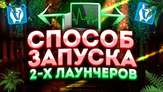 [FIX] СПОСОБ ЗАПУСКА ДВУХ ЛАУНЧЕРОВ VIMEWORLD