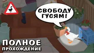 СВОБОДУ ГУСЯМ! 🦢 ПОЛНОЕ ПРОХОЖДЕНИЕ | Untitled Goose Game