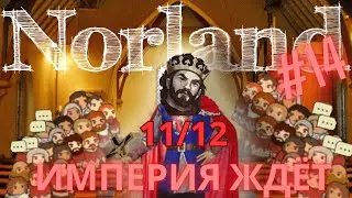 Играем в Norland | На пути к имперскому трону