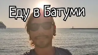 Еду в Батуми
