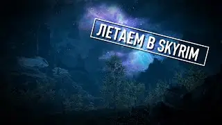 ЛЕТАЕМ В SKYRIM