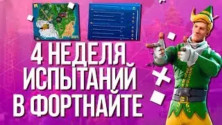 Как Выполнить Все Испытания 4 Недели 8 Сезона В ФОРТНАЙТ! Как быстро прокачать боевой пропуск?