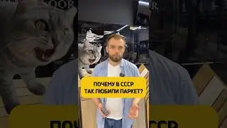 Почему в СССР так любили паркет?