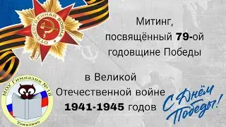 Митинг, посвящённый 79-ой годовщине Великой Победы в МОУ гимназии 18.