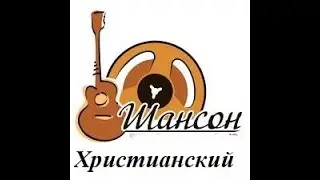 Лучший сборник христианского шансона