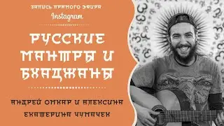 РУССКИЕ МАНТРЫ И БХАДЖАНЫ | АНДРЕЙ ОМКАР И АЛЕКСИНА