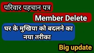How to change Head in family id | How change HOF in ppp | घर के मुखिया को बदले परिवार पहचान पत्र में