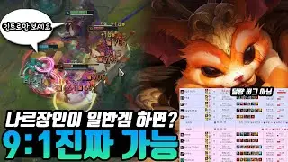[롤] 나르 장인이 일반겜을 하면?(9:1 가능) 나르 장인(Gnar Main)LOL