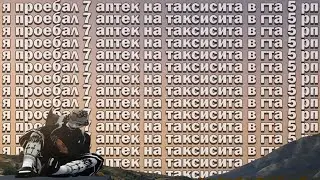 я проебал 7 аптек на таксиста в гта 5 рп