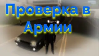 Проверка в Армии на (Aurora Role Play)