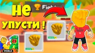 НЕ УПУСТИ СВОЙ ШАНС ПОЛУЧИТЬ НОВЫЙ ЛИМИТИРОВАННЫЙ ИТЕМ В ARM WRESTLE SIMULATOR ROBLOX